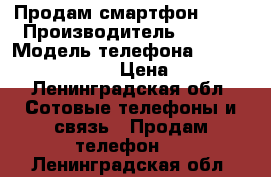 Продам смартфон Sony › Производитель ­ SONY › Модель телефона ­ Xperia Z1 compact › Цена ­ 2 500 - Ленинградская обл. Сотовые телефоны и связь » Продам телефон   . Ленинградская обл.